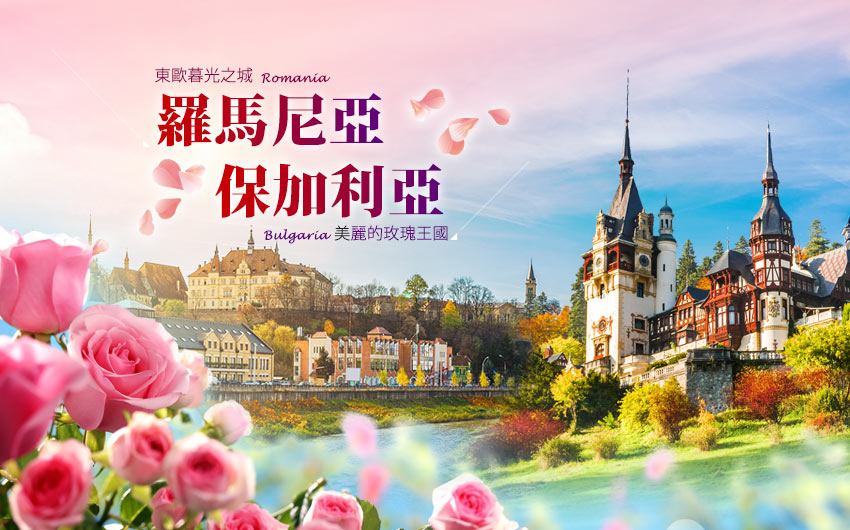 暮光之城-羅馬尼亞+玫瑰王國-保加利亞
